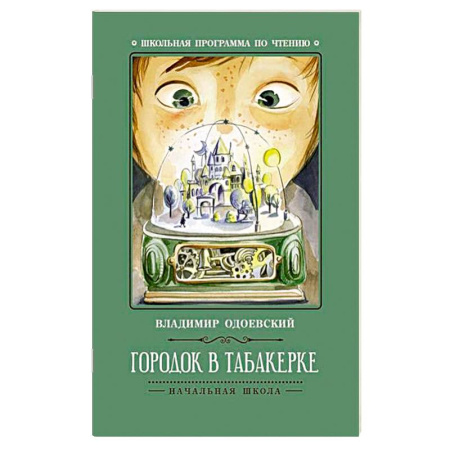 Произведения школьной программы, книга Городок в табакерке купить по низкой цене