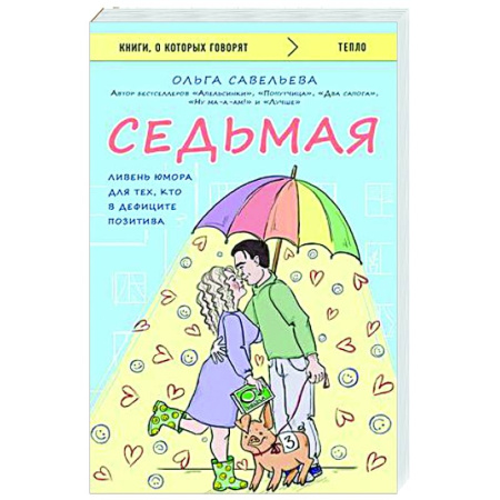 Русская современная проза, книга Седьмая. Ливень юмора для тех, кто в дефиците позитива купить по низкой цене