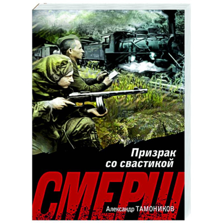 Боевики, военные, книга Призрак со свастикой купить по низкой цене