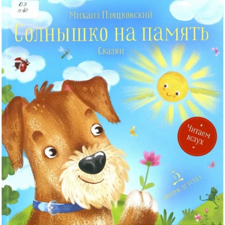 Сказки отечественных писателей, книга Солнышко на память. Сказки купить по низкой цене