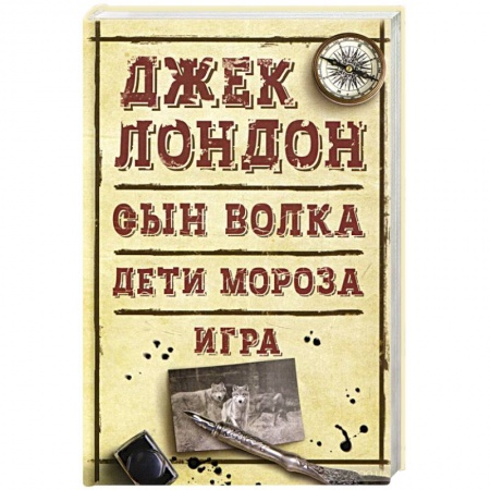 Зарубежная приключенческая литература, книга Сын Волка. Дети Мороза. Игра купить по низкой цене
