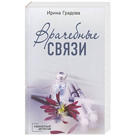 Отечественный женский детектив, книга Врачебные связи купить по низкой цене