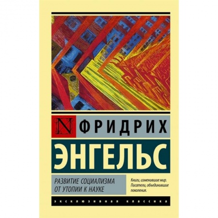 Философия, книга Развитие социализма от утопии к науке купить по низкой цене