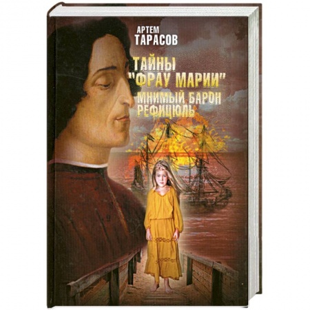 Книги, книга Тайны 'Фрау Марии'. Мнимый барон Рефицюль купить по низкой цене