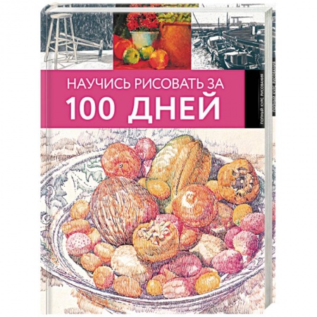 Живопись, книга Научись рисовать за 100 дней купить по низкой цене