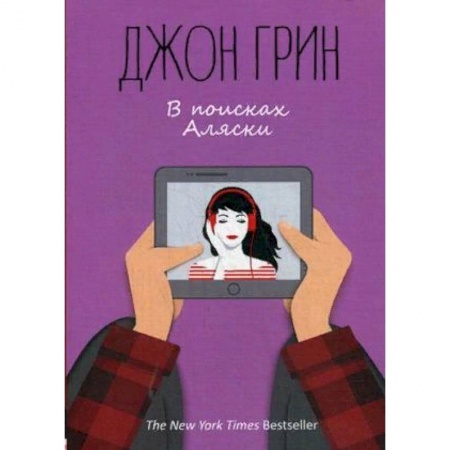 Зарубежная современная проза, книга В поисках Аляски купить по низкой цене