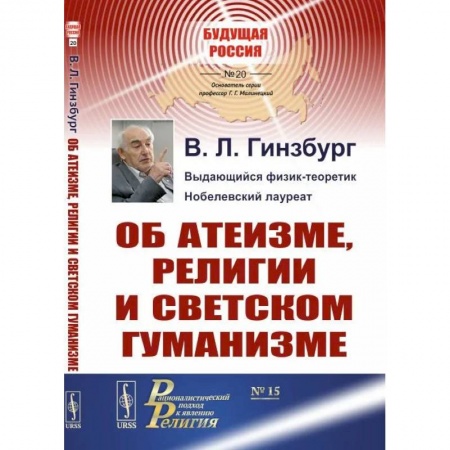 Общие работы по социологии, книга Об атеизме, религии и светском гуманизме купить по низкой цене