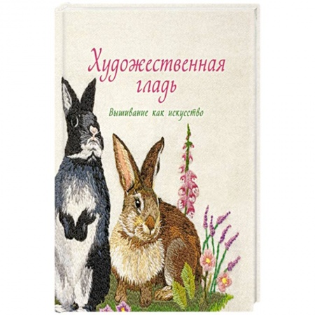 Вышивка, книга Художественная гладь.Вышивание как искусство купить по низкой цене