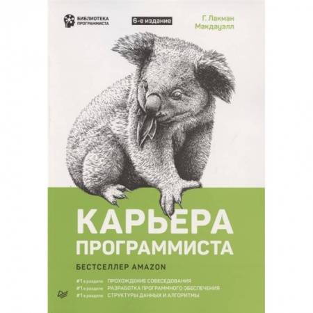 Информатика, книга Карьера программиста купить по низкой цене