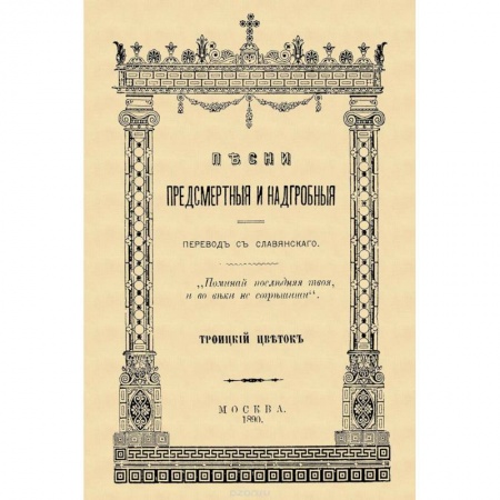 Церковное искусство и пение. Символика, книга Песни предсмертные и надгробные (Памяти Преосвященного Филарета, архиепископа Черниговского) купить по низкой цене