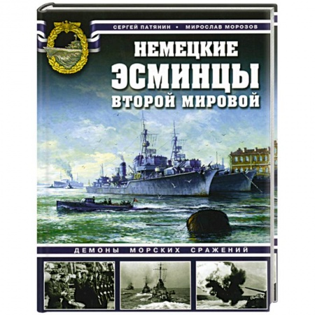 Книги, книга Немецкие эсминцы Второй мировой. Демоны морских сражений. купить по низкой цене
