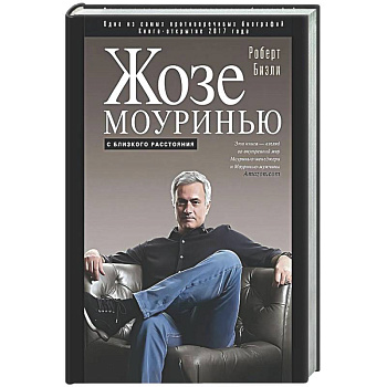 Жозе Моуринью с близкого расстояния