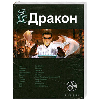 Дракон. Книга 1. Наследники Желтого императора