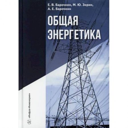 Энергетика. Электротехника, книга Общая энергетика купить по низкой цене