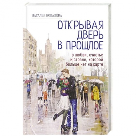 Русская современная проза, книга Открывая дверь в прошлое. О любви, счастье и стране, которой больше нет на карте купить по низкой цене