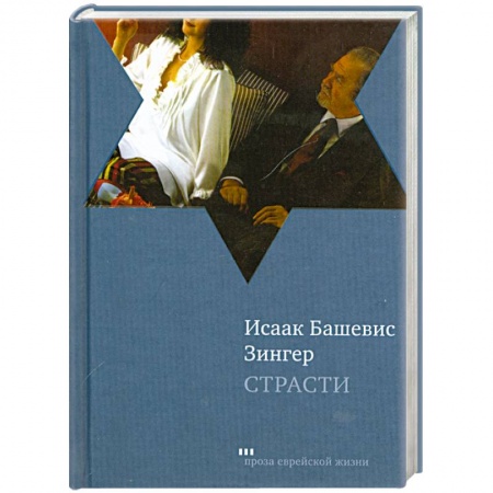 Книги, книга Страсти и другие рассказы купить по низкой цене