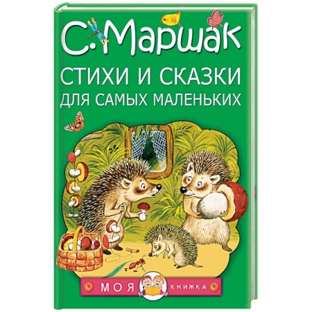 Книги, книга Стихи и сказки для самых маленьких купить по низкой цене