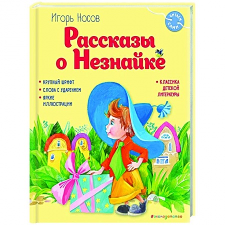 Сказки отечественных писателей, книга Рассказы о Незнайке купить по низкой цене