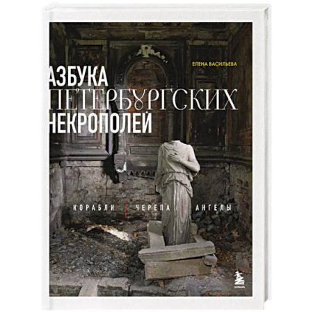Искусствоведение, книга Азбука петербургских некрополей. Корабли, черепа, ангелы купить по низкой цене