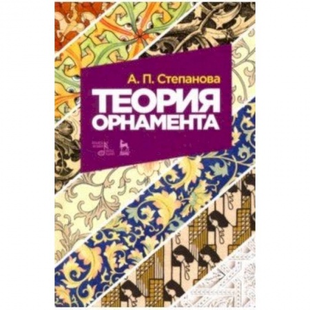 Живопись, книга Теория орнамента. Учебное пособие купить по низкой цене