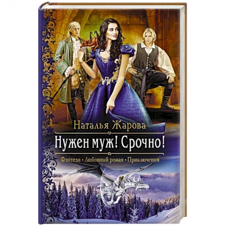 Русское фэнтези, книга Нужен муж! Срочно! купить по низкой цене