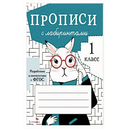 Письмо, мелкая моторика, книга Прописи с лабиринтами купить по низкой цене