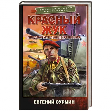 Боевая фантастика, книга Красный Жук. Предварительные решения купить по низкой цене