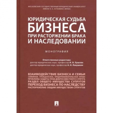 Гражданское право, книга Юридическая судьба бизнеса при расторжении брака и наследовании купить по низкой цене