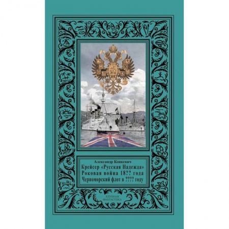 Русская фантастика, книга Крейсер «Русская Надежда», Роковая война 18?? года купить по низкой цене