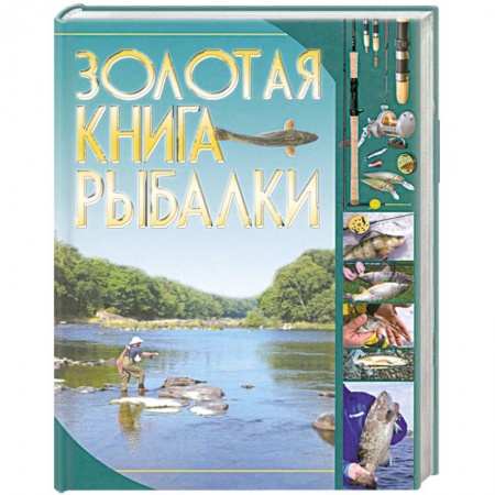 Книги, книга Золотая книга рыбалки купить по низкой цене