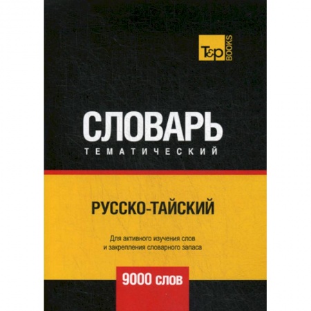 Учебники, самоучители, пособия, книга Русско-тайский тематический словарь - 9000 слов купить по низкой цене