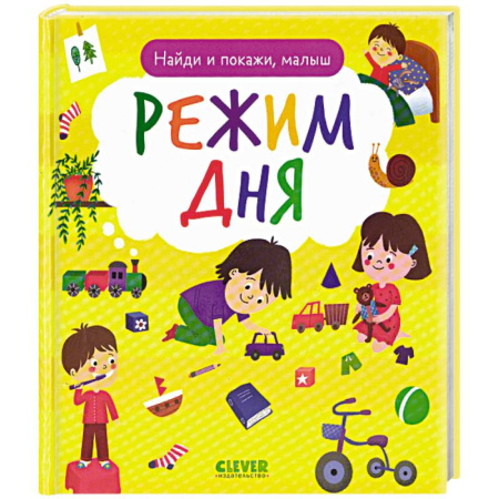 Книги для дошкольников (4-6 лет), книга Найди и покажи, малыш. Режим дня купить по низкой цене