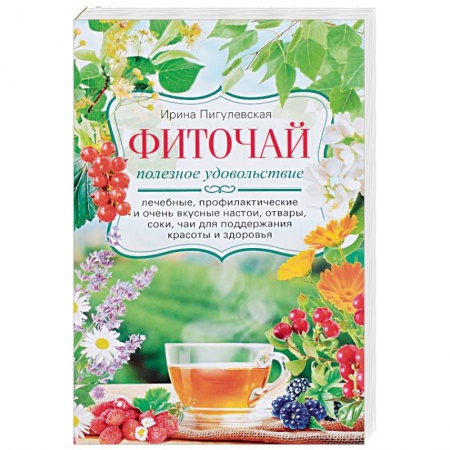 Чай. Соки. Настойки. Целебные масла, книга Фиточай. Полезное удовольствие купить по низкой цене