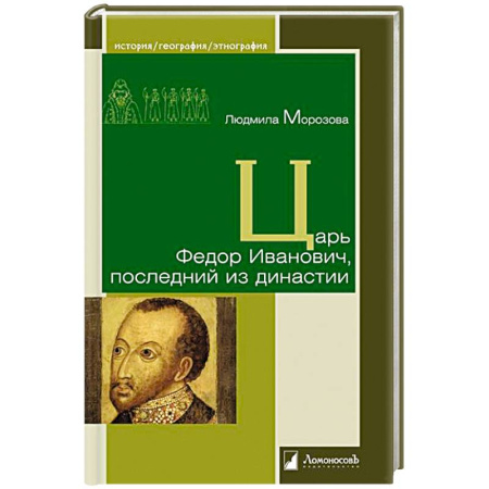 Мемуары, биографии исторических личностей, книга Царь Федор Иванович,последний из династии купить по низкой цене