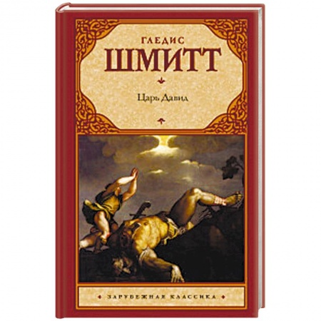 Исторический роман, книга Царь Давид купить по низкой цене