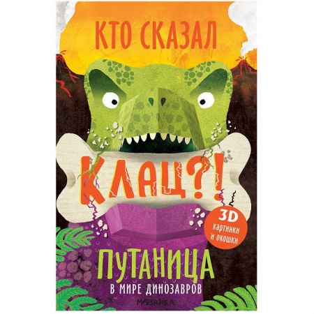 Сказки и истории для малышей, книга В мире динозавров купить по низкой цене