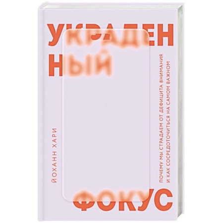 Другие терапии, книга Украденный фокус. Почему мы страдаем от дефицита внимания и как сосредоточиться на самом важном купить по низкой цене