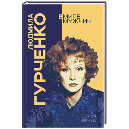 Культура, книга Людмила Гурченко. Я – Актриса! купить по низкой цене