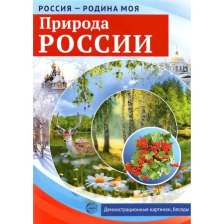 Природоведение. Окружающий мир, книга Россия - Родина моя. Природа России купить по низкой цене