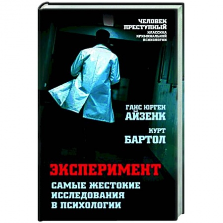 Психоанализ, книга Эксперимент. Самые жестокие исследования в психологии купить по низкой цене