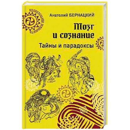 Практическая психология, книга Мозг и сознание. Тайны и парадоксы купить по низкой цене