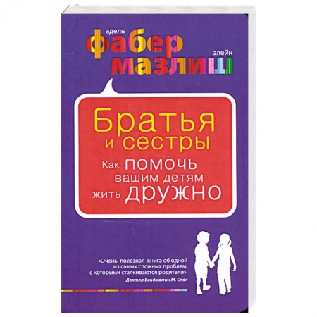 Книги, книга Братья и сестры. Как помочь вашим детям жить дружно купить по низкой цене