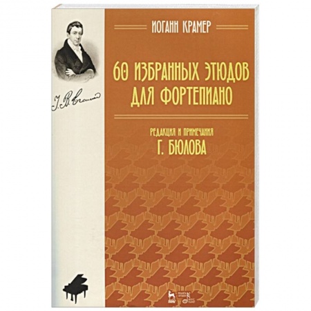Музыка, книга 60 избранных этюдов для фортепиано. Ноты купить по низкой цене