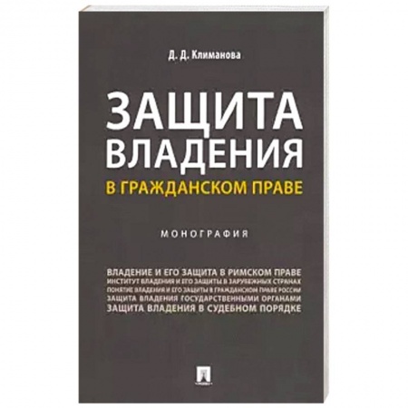 Гражданское право, книга Защита владения в гражданском праве. Монография купить по низкой цене