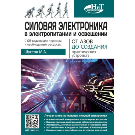 Энергетика. Электротехника, книга Силовая электроника в электропитании и освещении. От азов до создания практических устройств купить по низкой цене