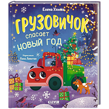 Сказки отечественных писателей, книга Грузовичок спасает Новый год купить по низкой цене
