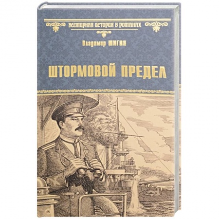 Исторический роман, книга Штормовой предел купить по низкой цене