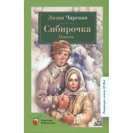 Русская классика для детей, книга Сибирочка купить по низкой цене