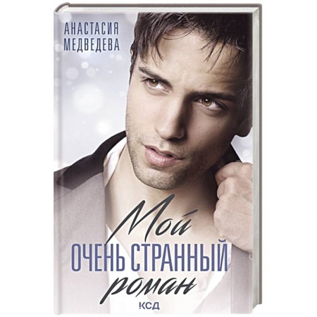Отечественный любовный роман, книга Мой очень странный роман купить по низкой цене