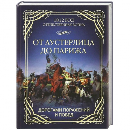 Книги, книга От Аустерлица до Парижа. Дорогами поражений и побед купить по низкой цене